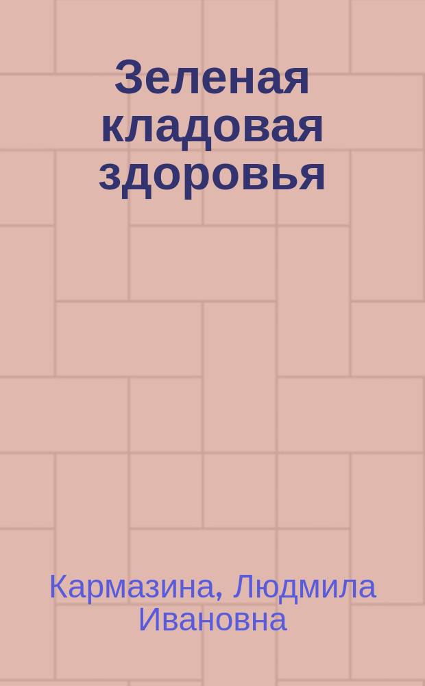 Зеленая кладовая здоровья