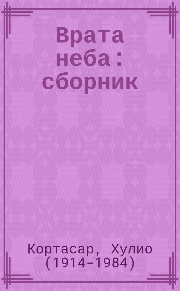 Врата неба : сборник : перевод с испанского