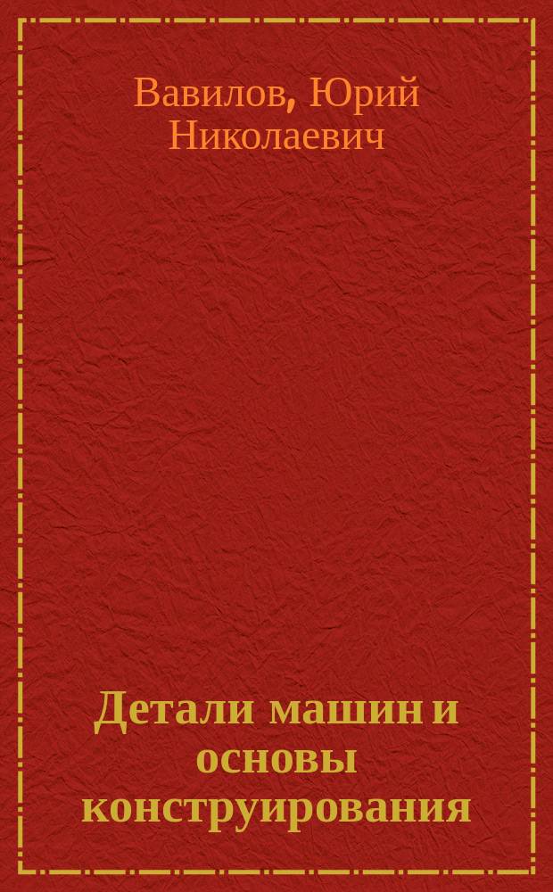 Детали машин и основы конструирования : учебное пособие (лабораторный практикум) для студентов машиностроительных специальностей всех форм обучения