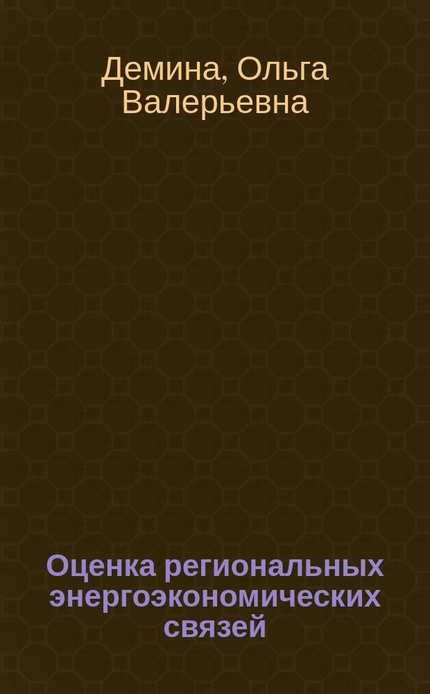 Оценка региональных энергоэкономических связей (на примере электроэнергетики Дальнего Востока) : автореферат диссертации на соискание ученой степени кандидата экономических наук : специальность 08.00.05 <Экономика и управление народным хозяйством по отраслям и сферам деятельности>