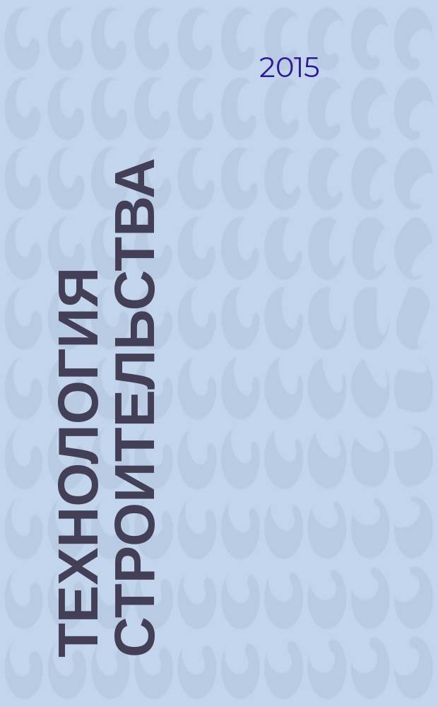 Технология строительства : методические указания к лабораторным работам для студентов специальности 120401