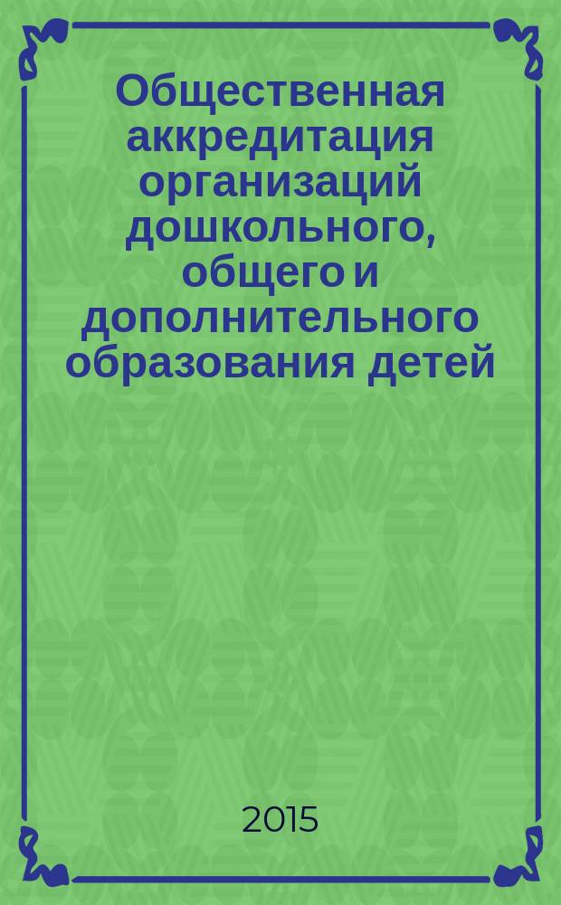 Общественная аккредитация организаций дошкольного, общего и дополнительного образования детей : методические рекомендации