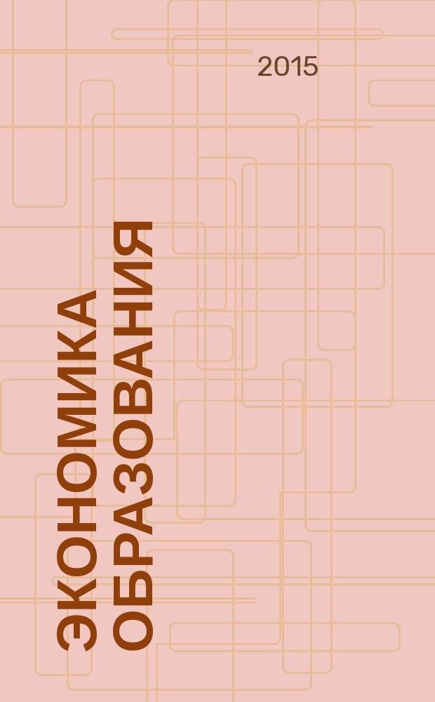 Экономика образования : учебно-методическое пособие