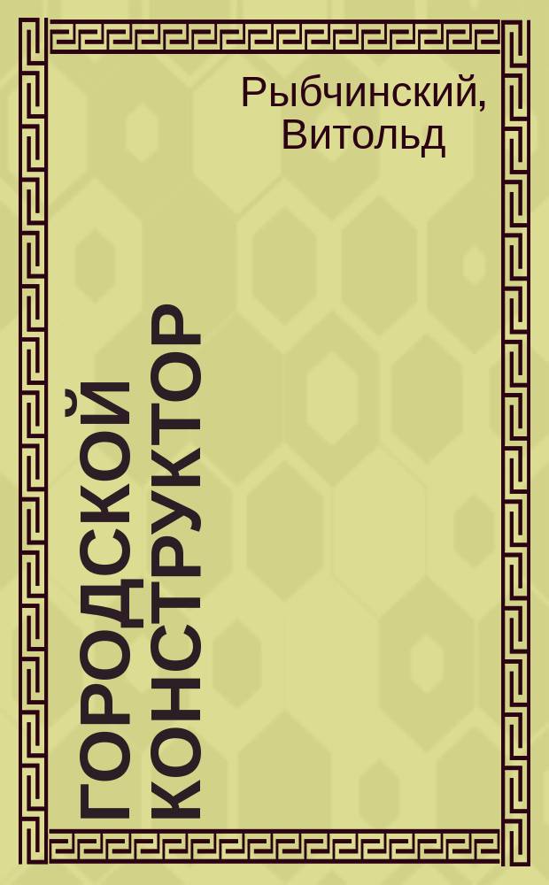 Городской конструктор = Makeshift metropolis : идеи и города
