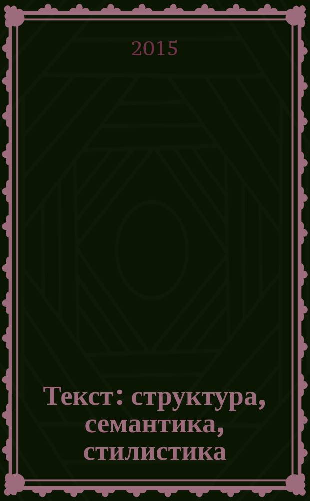 Текст: структура, семантика, стилистика : сборник статей по итогам Международной конференции памяти д.филол.н., проф. Е.И. Дибровой [в 2 ч. [Ч. 2]