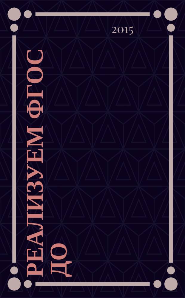 Реализуем ФГОС ДО: кружковая работа по образовательной области "Художественно-эстетическое развитие" "Батик" : методические рекомендации педагогам ДОО