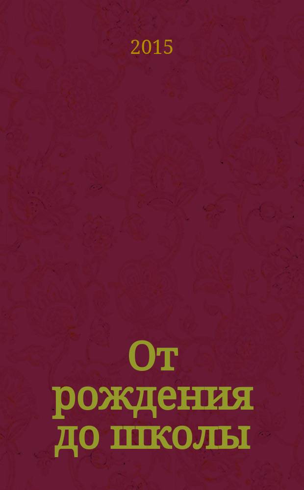 От рождения до школы : основная образовательная программа дошкольного образования