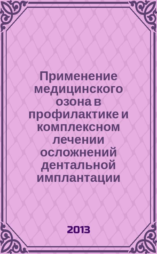 Применение медицинского озона в профилактике и комплексном лечении осложнений дентальной имплантации : автореферат диссертации на соискание ученой степени кандидата медицинских наук : специальность 14.01.14 <Стоматология>