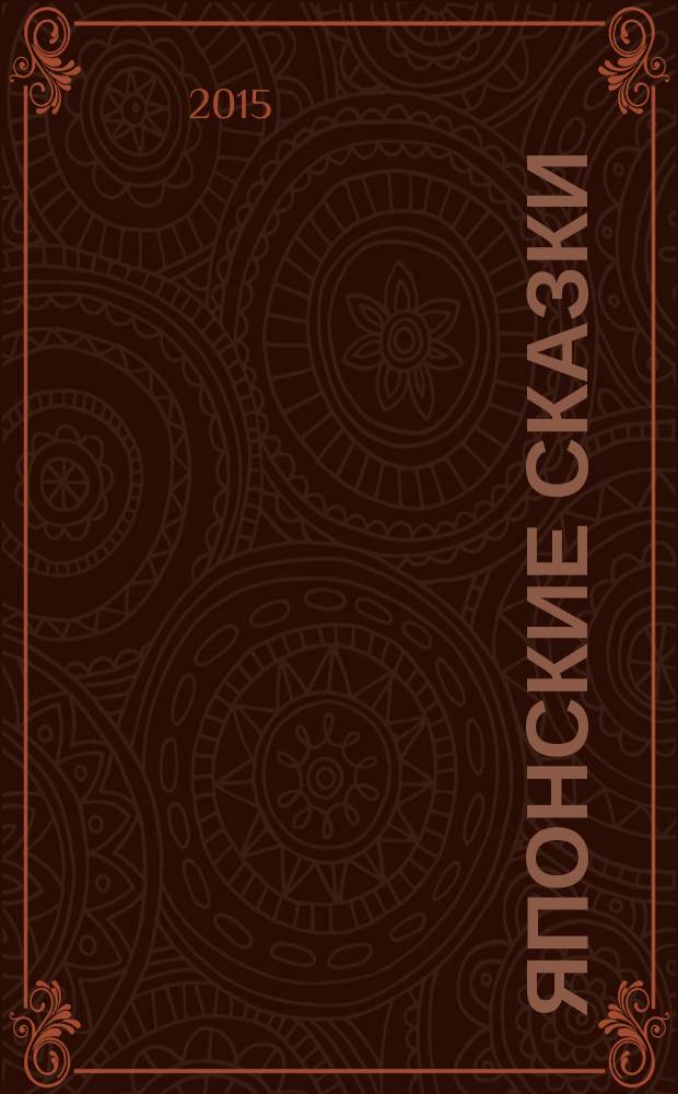 Японские сказки : [в 2 т. [Т.] 2