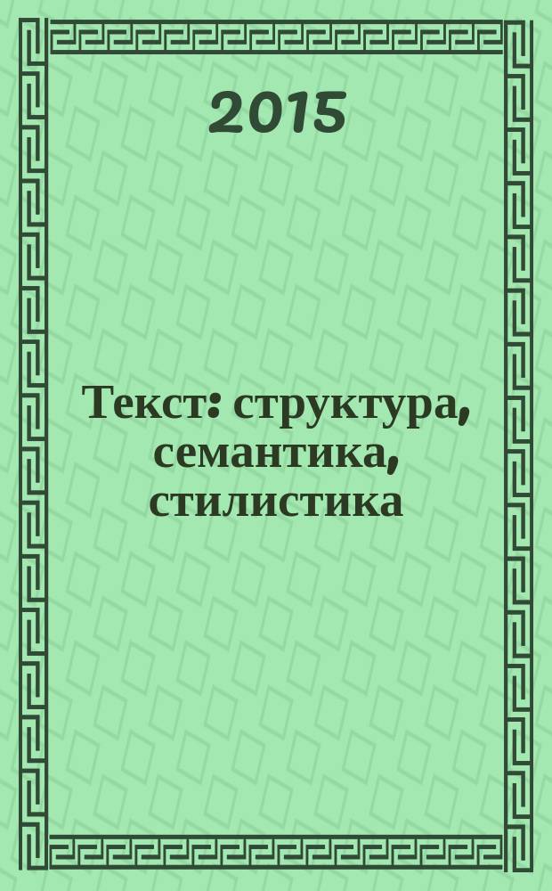 Текст: структура, семантика, стилистика : сборник статей по итогам Международной конференции памяти д.филол.н., проф. Е.И. Дибровой [в 2 ч. [Ч. 1]