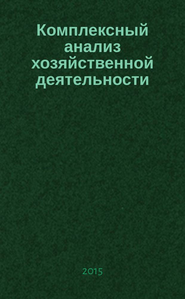 Комплексный анализ хозяйственной деятельности : методические указания по курсовой работе для студентов бакалавриата направления 080100