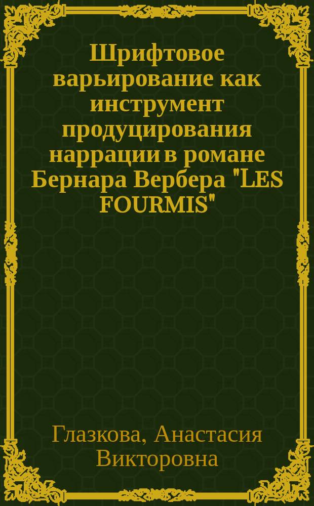 Шрифтовое варьирование как инструмент продуцирования наррации в романе Бернара Вербера "Les fourmis" : автореферат диссертации на соискание ученой степени кандидата филологических наук : специальность 10.02.05 <Романские языки>