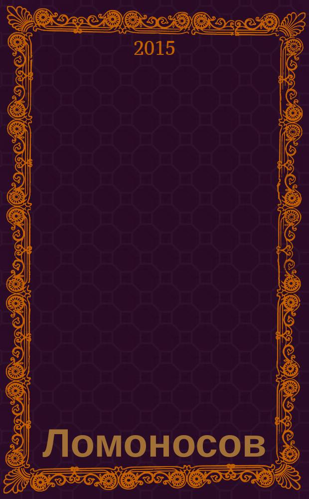 Ломоносов