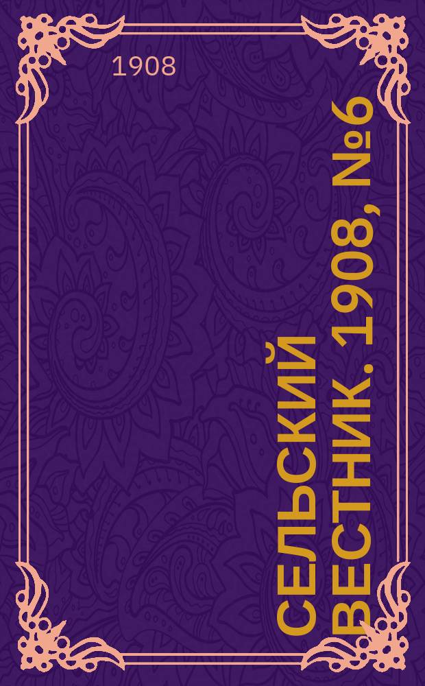 Сельский вестник. 1908, №6 (8 янв.)