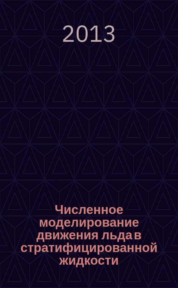 Численное моделирование движения льда в стратифицированной жидкости : автореферат диссертации на соискание ученой степени кандидата физико-математических наук : специальность 25.00.28 <Океанология>