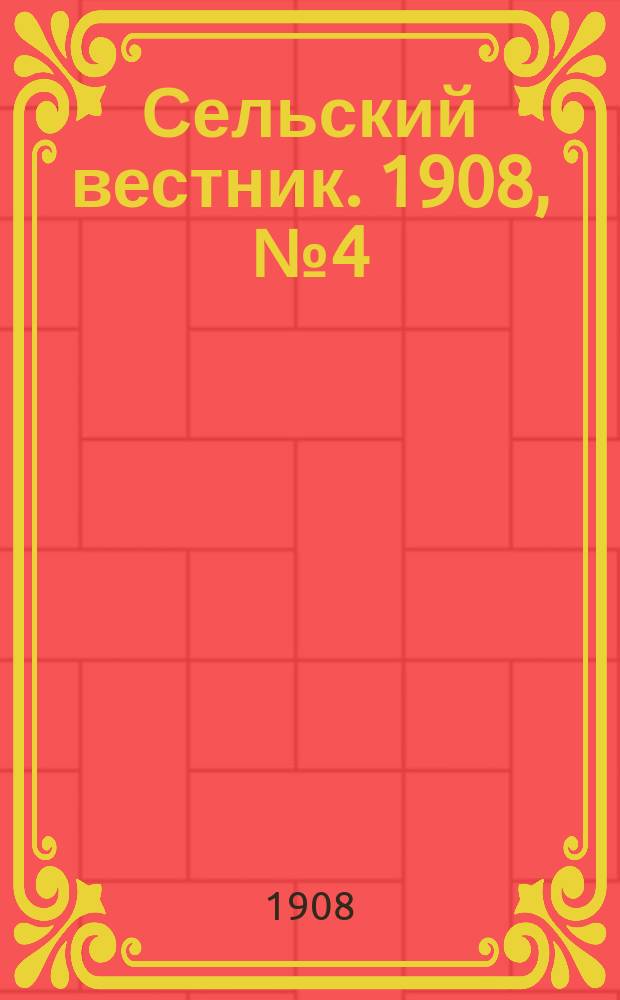 Сельский вестник. 1908, №4 (5 янв.)