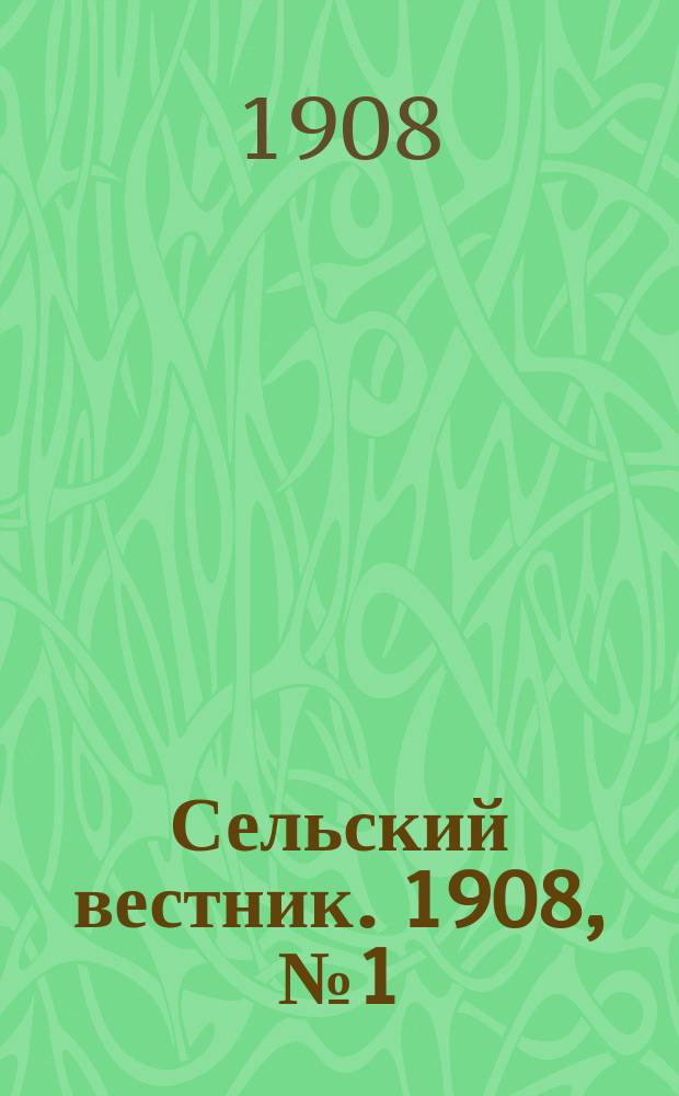 Сельский вестник. 1908, №1 (1 янв.)
