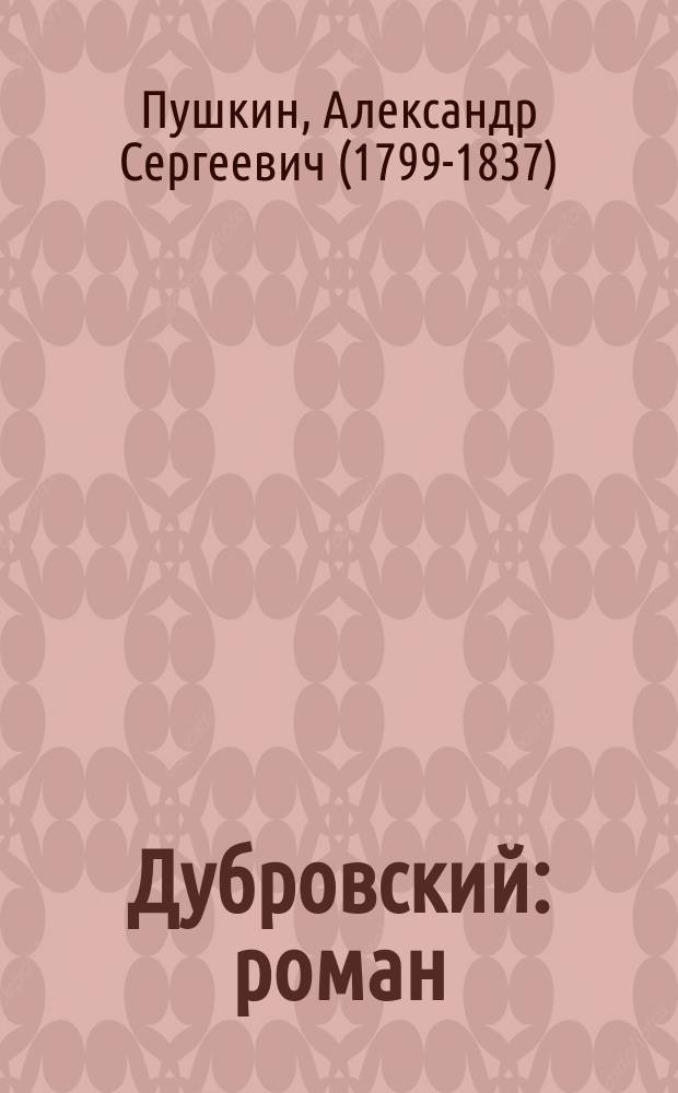 Дубровский : роман