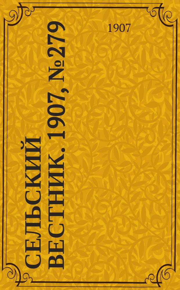 Сельский вестник. 1907, №279 (22 дек.)