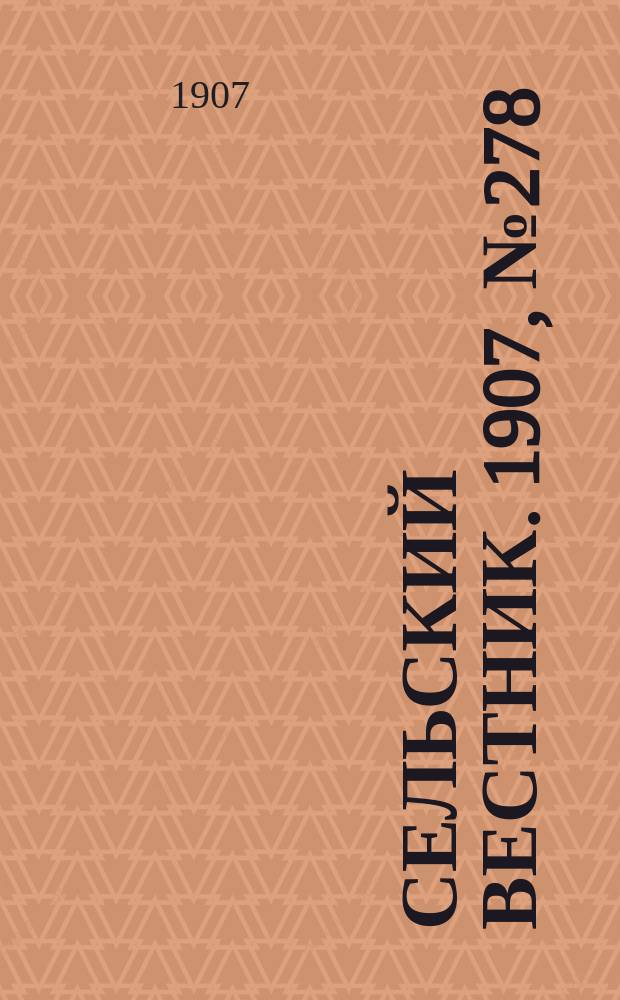 Сельский вестник. 1907, №278 (21 дек.)