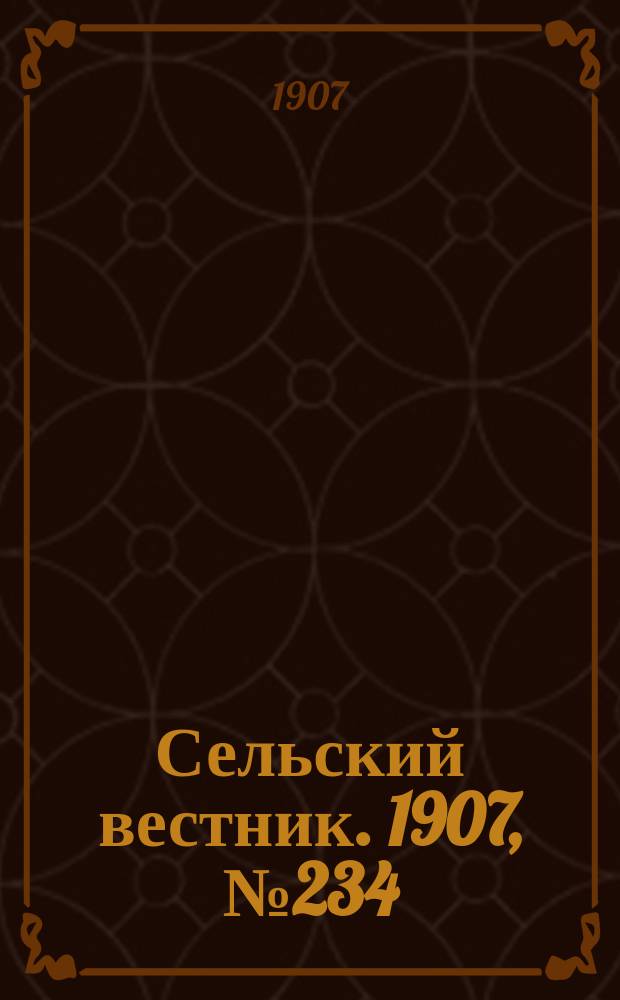 Сельский вестник. 1907, №234 (30 окт.)