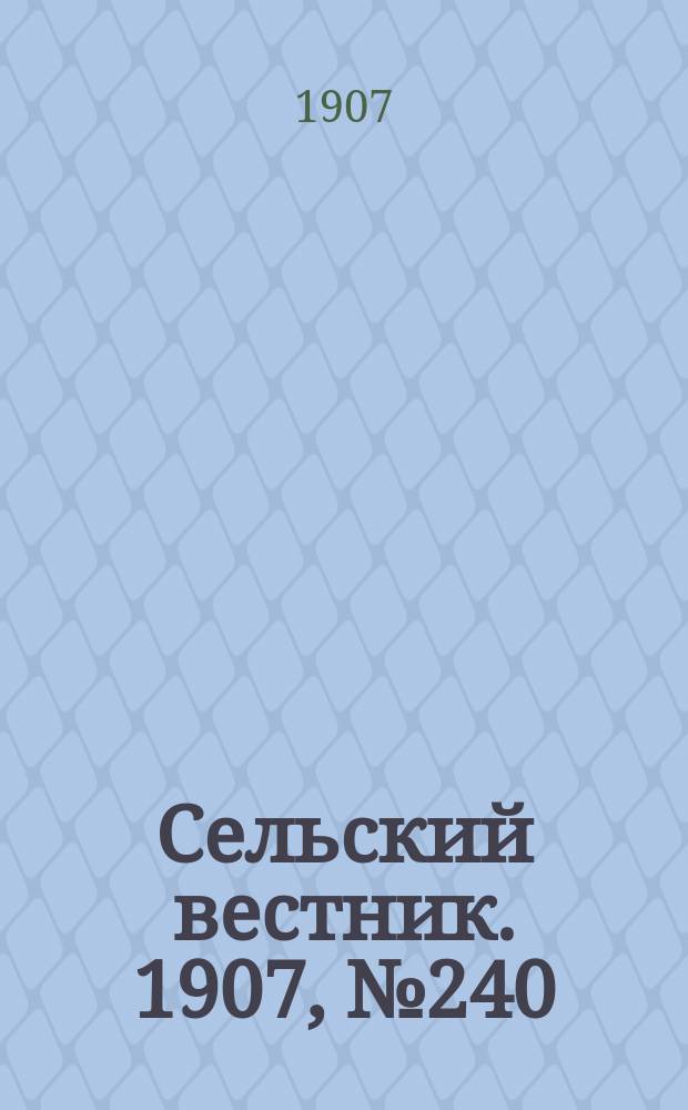 Сельский вестник. 1907, №240 (6 нояб.)
