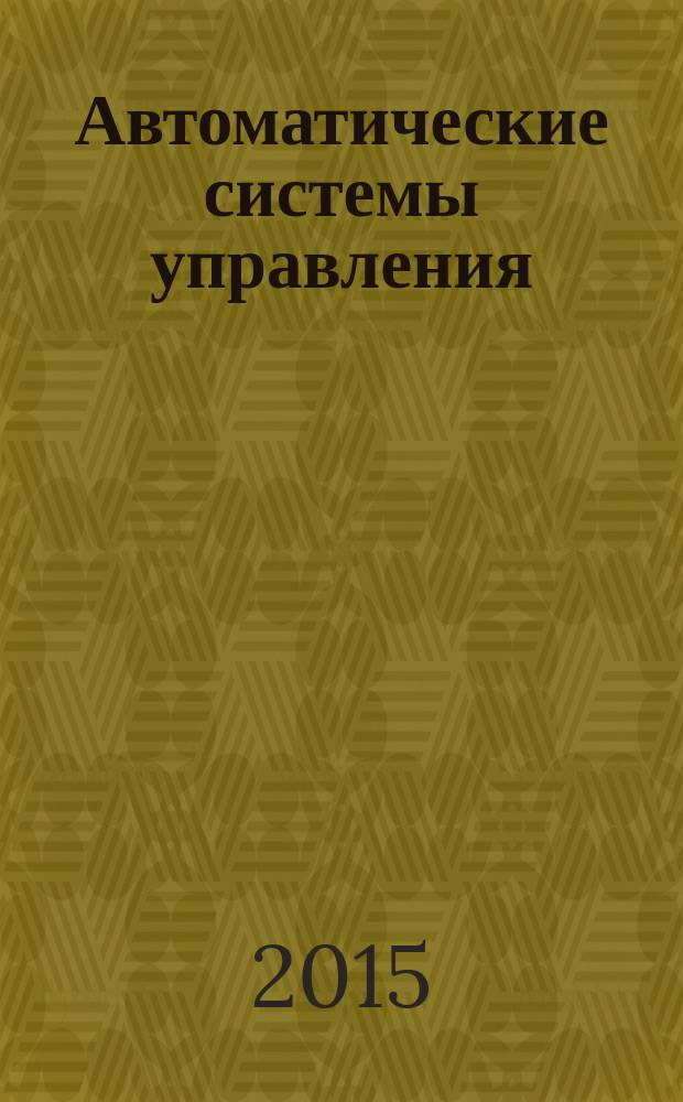 Автоматические системы управления : методические указания к выполнению лабораторных работ для студентов, обучающихся по направлению - Теплоэнергетика и теплотехника, магистерская программа "Производство тепловой и электрической энергии" по курсу "АСУ ТЭС"