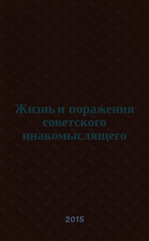 Жизнь и поражения советского инакомыслящего : [в 10 т.]. Т. 8 : Поиски взаимопонимания