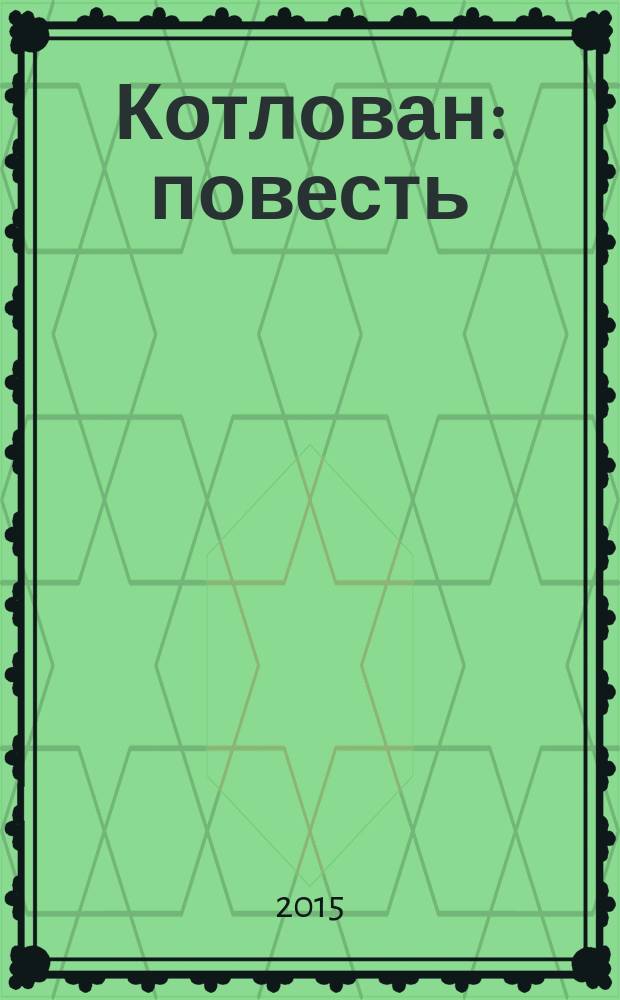 Котлован : повесть