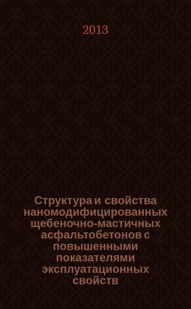 Структура и свойства наномодифицированных щебеночно-мастичных асфальтобетонов с повышенными показателями эксплуатационных свойств : автореферат диссертации на соискание ученой степени кандидата технических наук : специальность 05.23.05 <Строительные материалы и изделия>