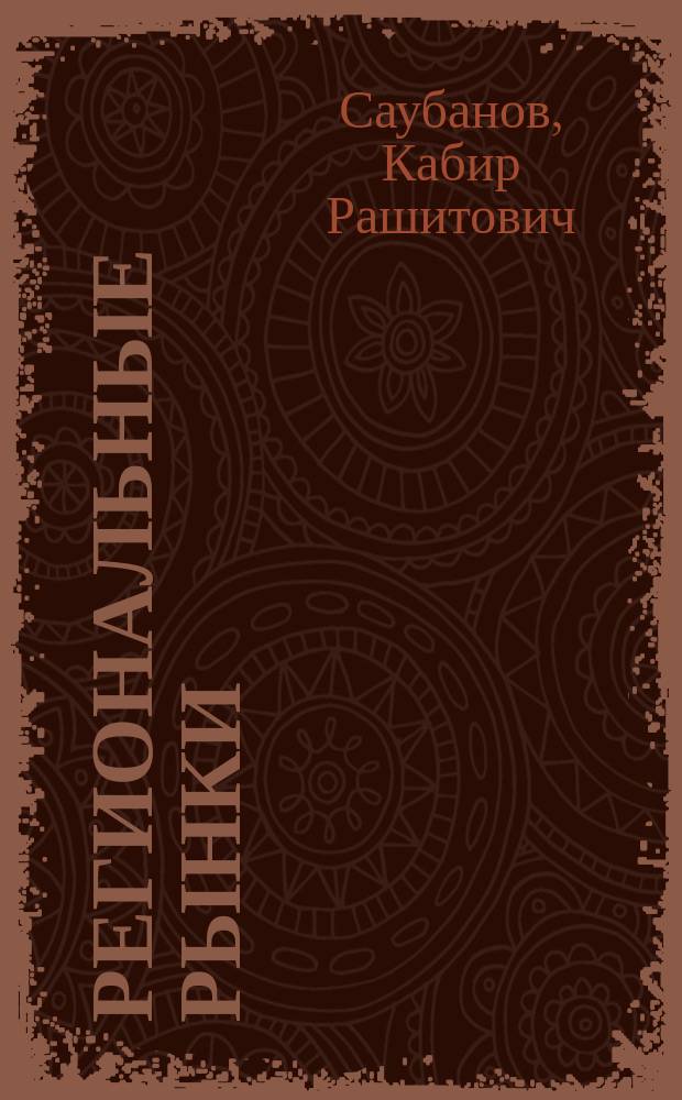 Региональные рынки : учебно-методическое пособие