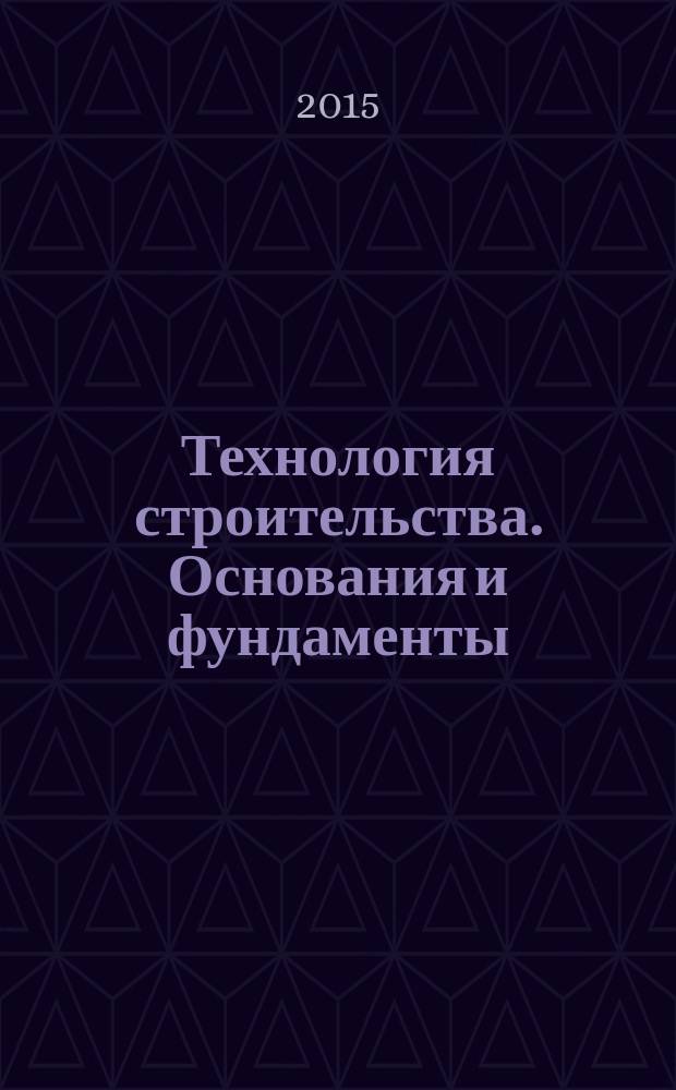 Технология строительства. Основания и фундаменты : методические указания к практическим занятиям для студентов специальности 120401