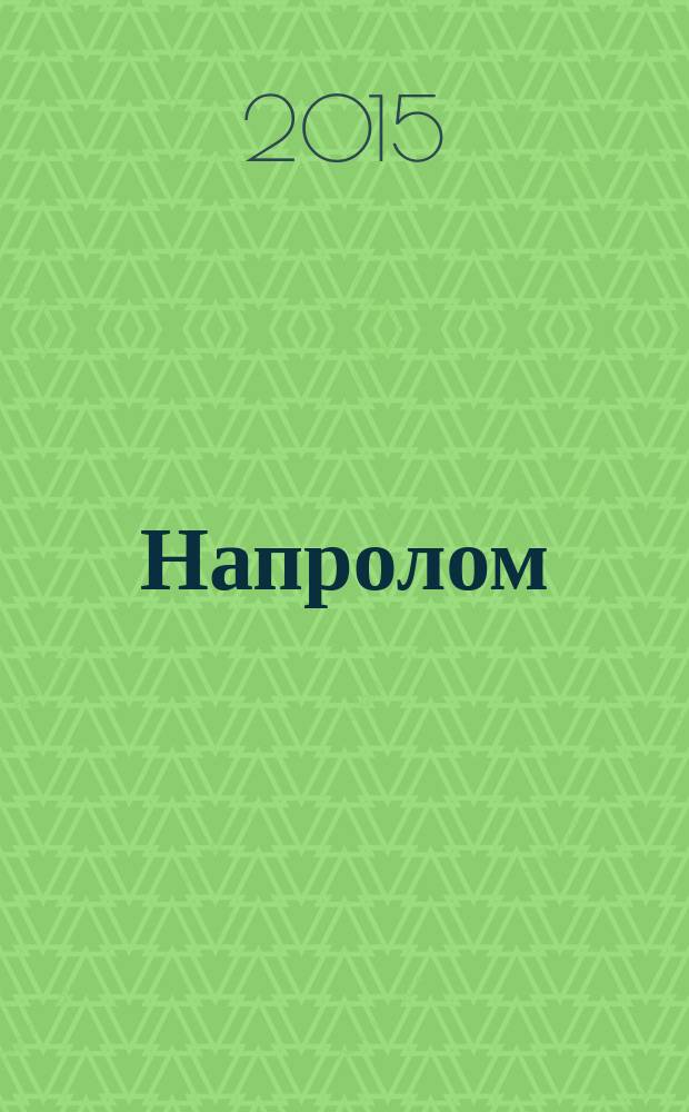 Напролом