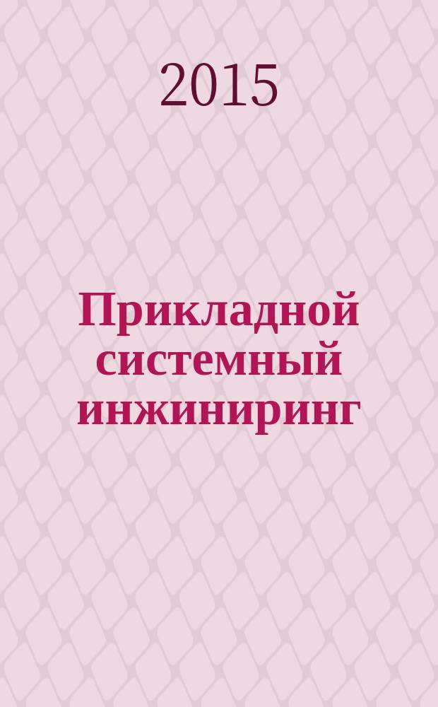 Прикладной системный инжиниринг