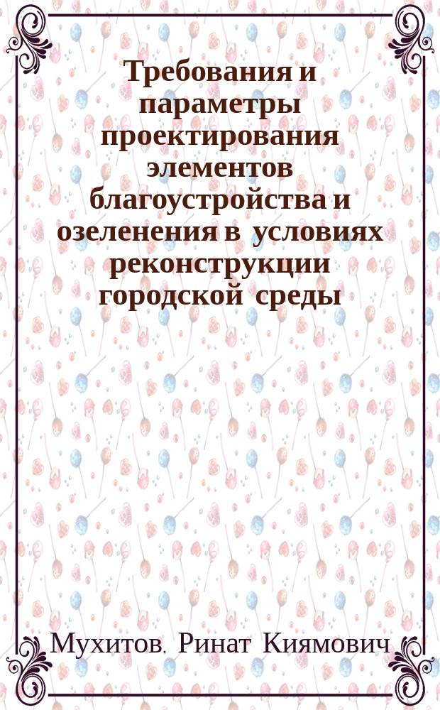 Требования и параметры проектирования элементов благоустройства и озеленения в условиях реконструкции городской среды : учебное пособие