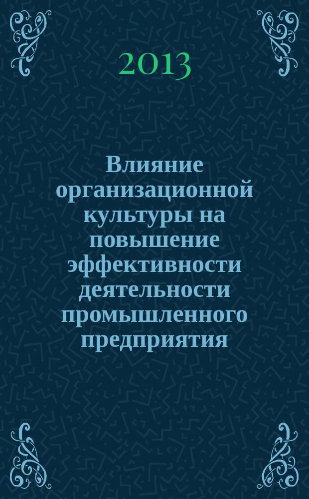 Влияние организационной культуры на повышение эффективности деятельности промышленного предприятия : автореферат диссертации на соискание ученой степени кандидата экономических наук : специальность 08.00.05 <Экономика и управление народным хозяйством по отраслям и сферам деятельности>