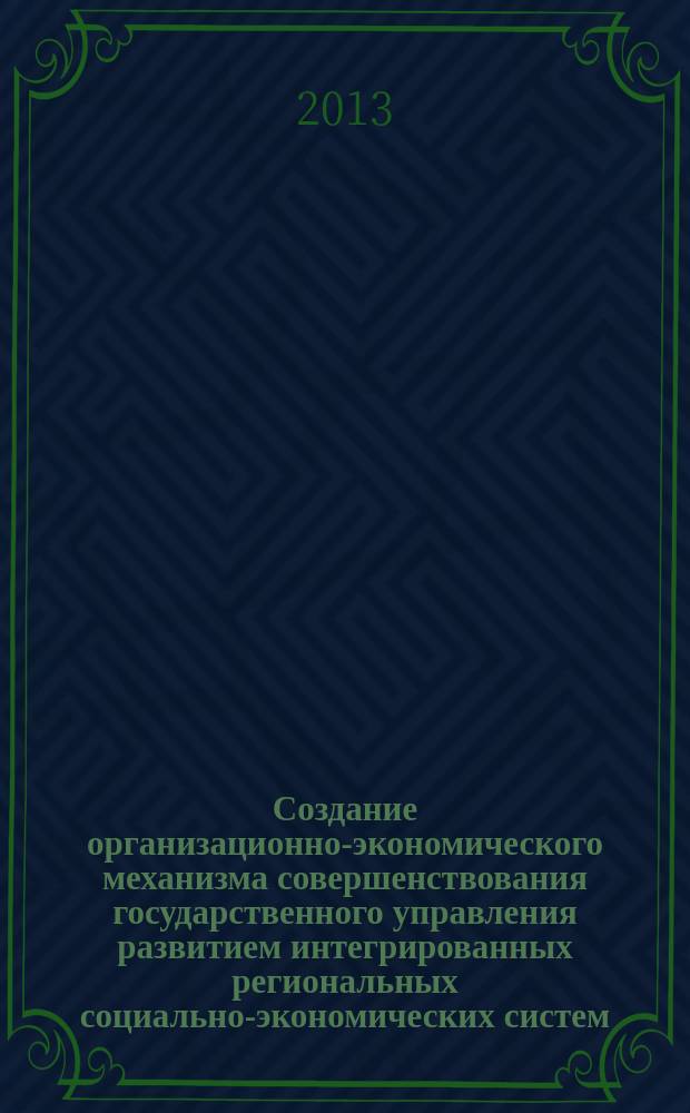 Создание организационно-экономического механизма совершенствования государственного управления развитием интегрированных региональных социально-экономических систем : автореферат диссертации на соискание ученой степени кандидата экономических наук : специальность 08.00.05 <Экономика и управление народным хозяйством по отраслям и сферам деятельности>