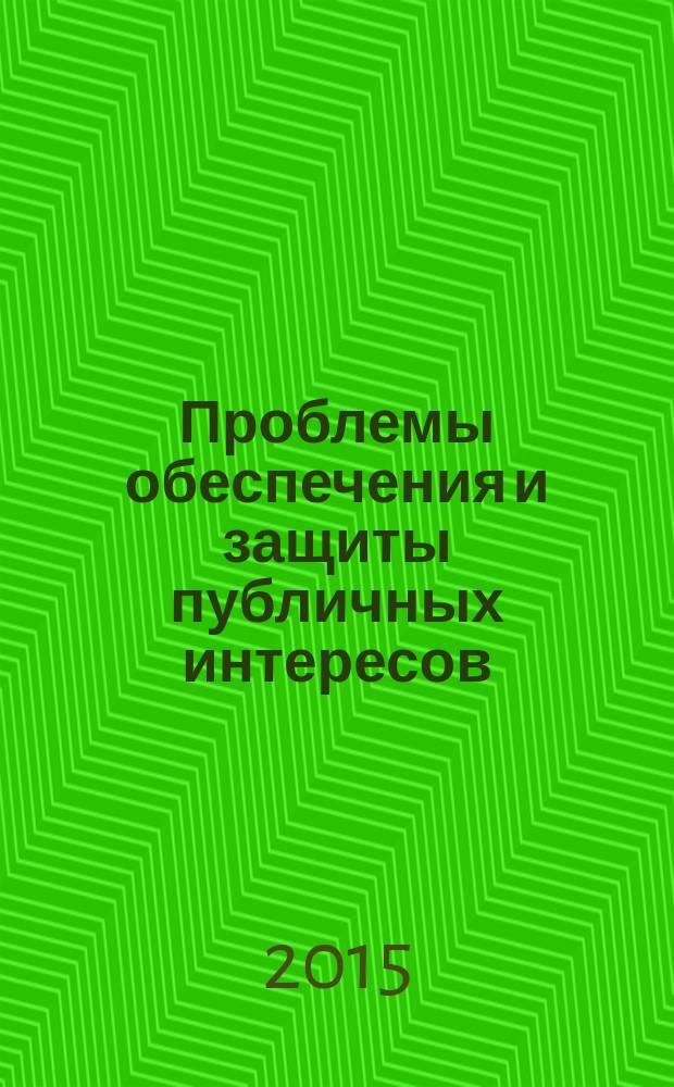 Проблемы обеспечения и защиты публичных интересов : сборник научных статей