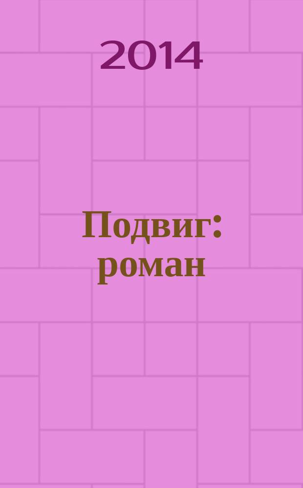 Подвиг : роман