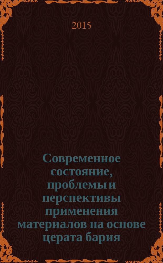 Современное состояние, проблемы и перспективы применения материалов на основе церата бария