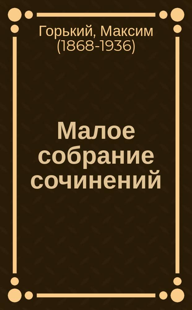 Малое собрание сочинений
