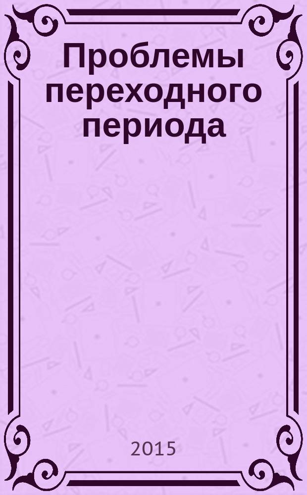 Проблемы переходного периода: адаптация нормативно-правовых актов Крымского федерального округа к законодательству Российской Федерации : материалы Всероссийской научно-практической конференции, приуроченной к годовщине вхождения Республики Крым и города федерального значения Севастополя в состав Российской Федерации, 13 марта 2015 г