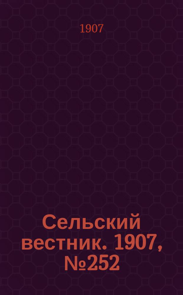 Сельский вестник. 1907, №252 (20 нояб.)