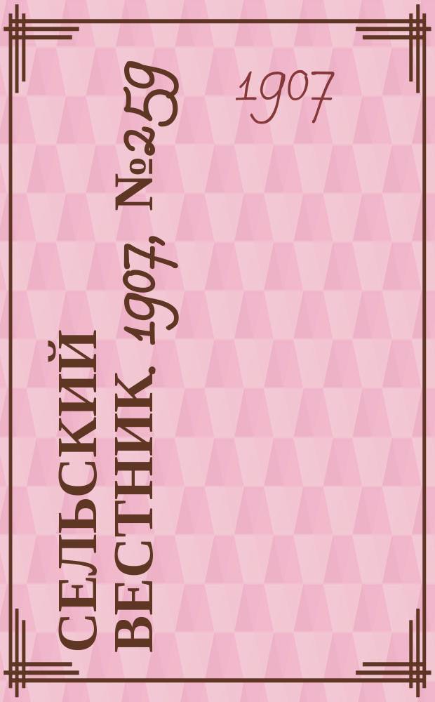 Сельский вестник. 1907, №259 (28 нояб.)