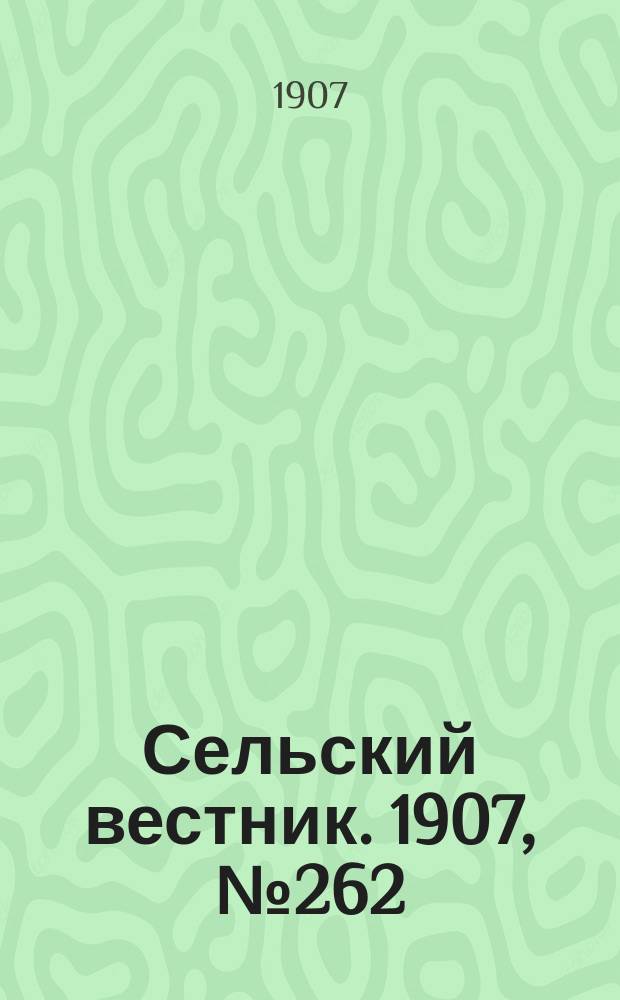Сельский вестник. 1907, №262 (1 дек.)