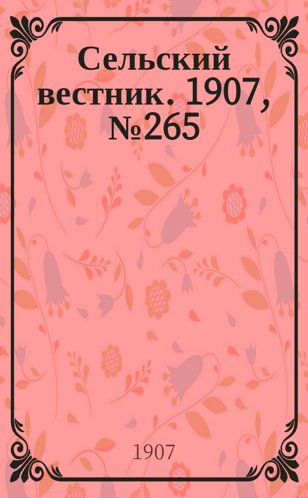 Сельский вестник. 1907, №265 (5 дек.)