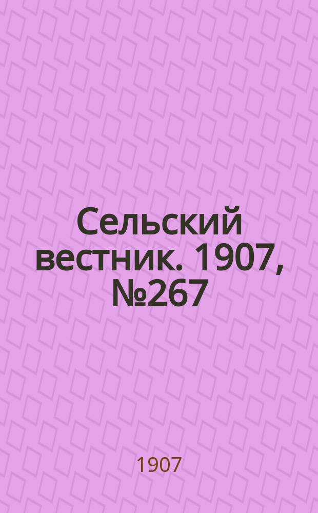 Сельский вестник. 1907, №267 (8 дек.)