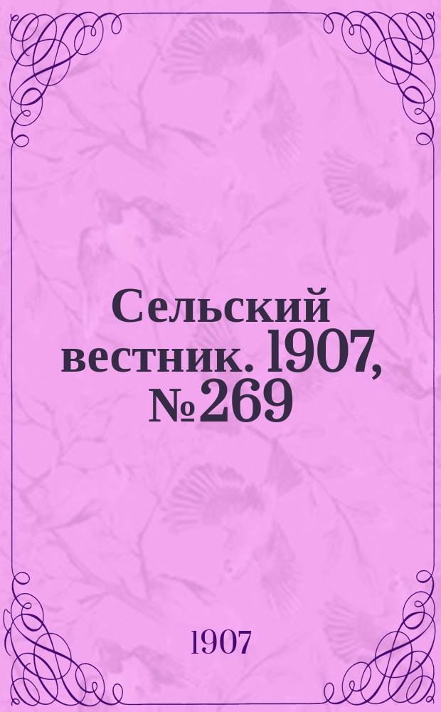 Сельский вестник. 1907, №269 (11 дек.)