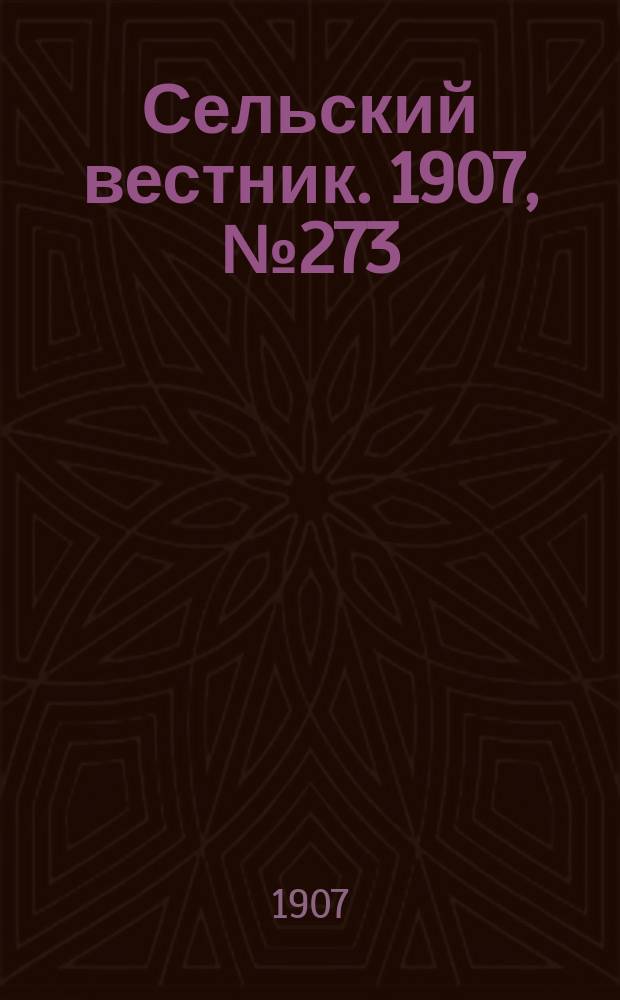 Сельский вестник. 1907, №273 (15 дек.)