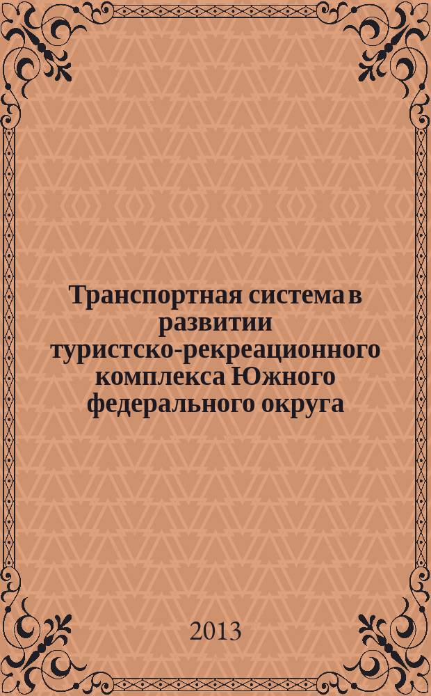 Транспортная система в развитии туристско-рекреационного комплекса Южного федерального округа : автореферат диссертации на соискание ученой степени кандидата географических наук : специальность 25.00.24 <Экономическая, социальная, политическая и рекреационная география>